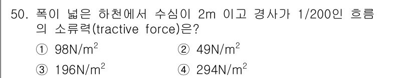 토목기사 2017년 50번 - 소요 소의 힘(tractive force)은 수심과 경사도에 따라 결정됩... 에 관한 핵심 기출문제