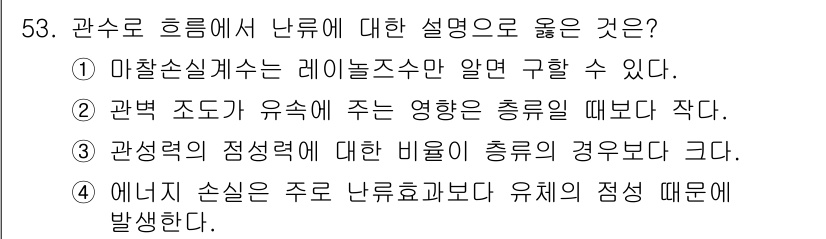 토목기사 2017년 53번 - 에너지 손실은 주로 난류 흐름과 유체의 점성 때문이며, 이는 관의 흐름 ... 에 관한 핵심 기출문제