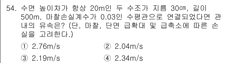 토목기사 2017년 54번 - 문제에서 제시된 두 수조 간의 수면 차이는 20m이며, 마찰손실계수와 수... 에 관한 핵심 기출문제