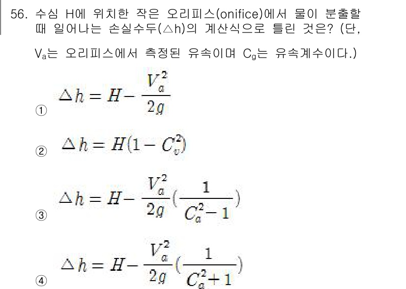토목기사 2017년 56번 - 문제에서 제시된 상황은 수심 H와 오리피스의 관계를 고려한 경우입니다. ... 에 관한 핵심 기출문제