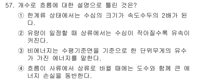 토목기사 2017년 57번 - 4번이 정답인 이유는, 흐름이 사면에서 상류로 바뀔 때 도수와 함께 큰 ... 에 관한 핵심 기출문제