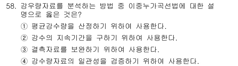 토목기사 2017년 58번 - 정답 3번은 강우량자료의 일관성을 검증하는 것이 중요하기 때문입니다. 이... 에 관한 핵심 기출문제