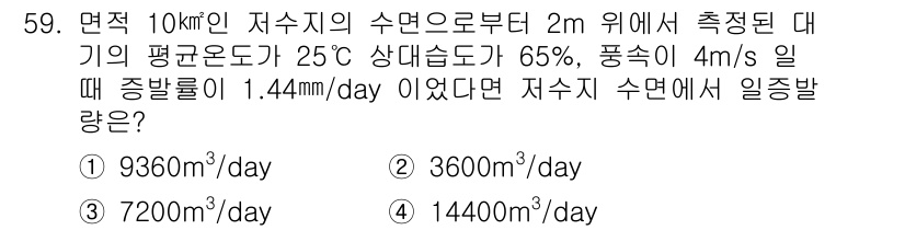 토목기사 2017년 59번 - 종발량은 주어진 조건에서의 증발량을 토대로 계산할 수 있다. 평균온도와 ... 에 관한 핵심 기출문제