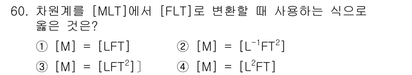 토목기사 2017년 60번 - 번  
해설: 차량계를 [MLT]에서 [FLT]로 변환할 때, 물리량의 ... 에 관한 핵심 기출문제