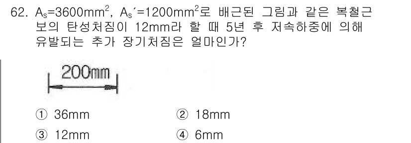 토목기사 2017년 62번 - 문제에서 요구하는 유효하게 증가하는 장기화합물의 장기 처짐을 구하기 위해... 에 관한 핵심 기출문제