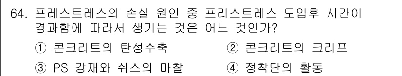 토목기사 2017년 64번 - 프레스트레스 도입 후 시간경과에 따라 콘크리트의 크리프 현상이 발생하게 ... 에 관한 핵심 기출문제