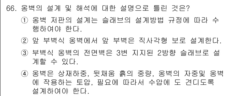 토목기사 2017년 66번 - 정답 4번은 옹벽의 설계 시 시공 방법과 구조적 안정성을 고려해야 함을 ... 에 관한 핵심 기출문제