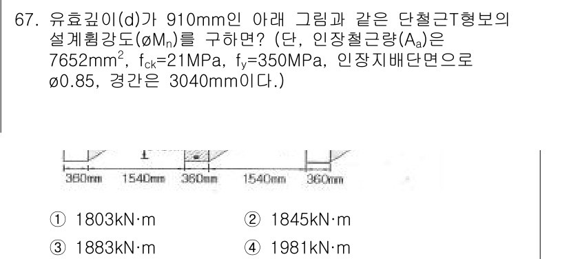 토목기사 2017년 67번 - 주어진 문제에서 단철근형강도의 설계형강도(ϕ)는 주어진 면적과 재료의 강... 에 관한 핵심 기출문제