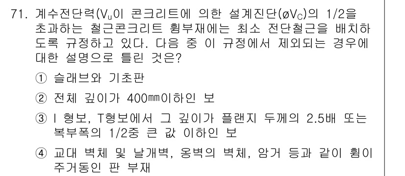 토목기사 2017년 71번 - . 

해설: 슬래브와 기초는 두 요소 간의 균형을 이루어야 하며, 통상... 에 관한 핵심 기출문제