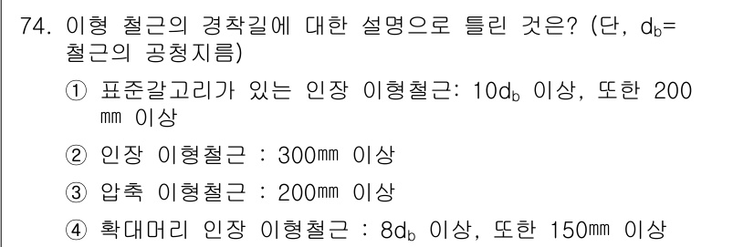 토목기사 2017년 74번 - 이형 철근의 적용 기준에 따라 압축 이형철근은 200mm 이상의 간격에서... 에 관한 핵심 기출문제