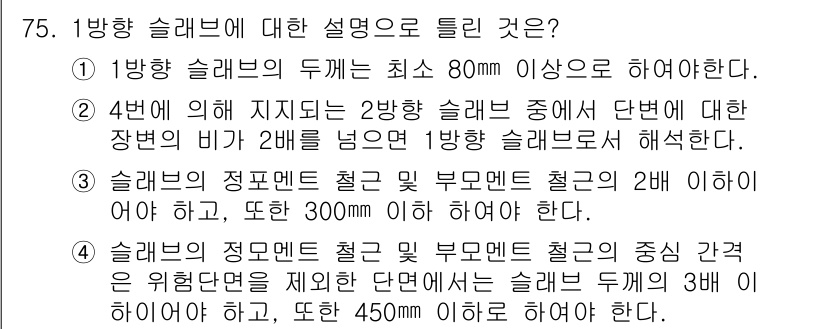 토목기사 2017년 75번 - 1방향 슬래브의 두께는 최소 80mm 이상이어야 하며, 이는 구조적 안전... 에 관한 핵심 기출문제