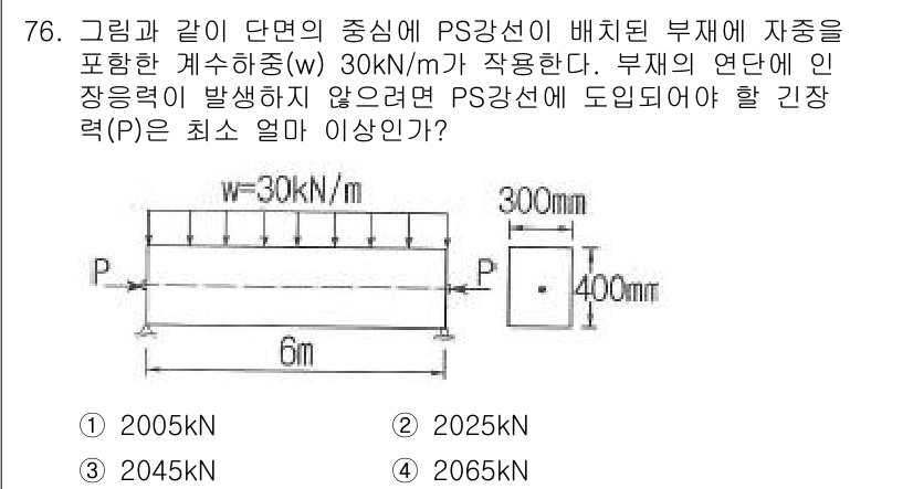 토목기사 2017년 76번 - 주어진 문제는 PS강선에 작용하는 하중에 대한 인장력(P)을 계산하는 것... 에 관한 핵심 기출문제