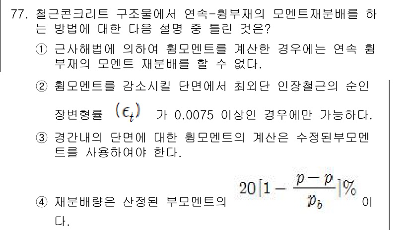 토목기사 2017년 77번 - 문제에서 제시된 내용은 철근 콘크리트 구조물의 연속-힘부재의 모멘트 분배... 에 관한 핵심 기출문제