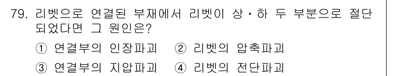 토목기사 2017년 79번 - 리벗트로 연결된 부재에서 리벗트 상·하 두 부분으로 절단될 경우, 그것은... 에 관한 핵심 기출문제