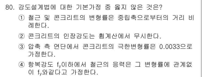 토목기사 2017년 80번 - 2번이 정답인 이유는, 콘크리트의 인장강도는 일반적으로 압축강도에 비해 ... 에 관한 핵심 기출문제