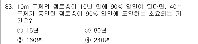 토목기사 2017년 83번 - (160년)  
이 문제는 두 개의 점토층에 대한 압밀 변형을 다루고 있... 에 관한 핵심 기출문제