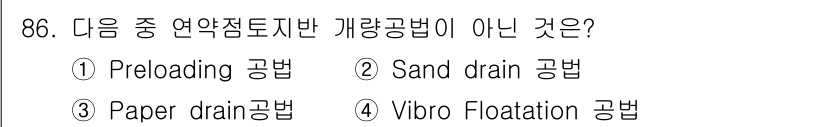 토목기사 2017년 86번 - Vibro Floatation 공법은 연약층의 강도 및 밀도를 증가시키기... 에 관한 핵심 기출문제
