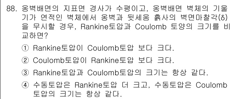 토목기사 2017년 88번 - 문제에서 제시된 상황은 비탈면 안정성과 관련된 것입니다. Rankine ... 에 관한 핵심 기출문제