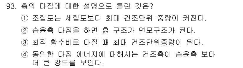 토목기사 2017년 93번 - 정답은 ②입니다. 흙의 다짐에서, 수분함량이 적절해야 하며 이는 다짐 구... 에 관한 핵심 기출문제