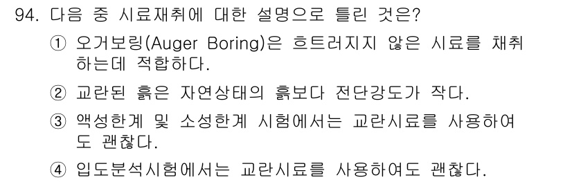 토목기사 2017년 94번 - . 

교란 흙은 자연상태의 흙보다 전단강도가 작아서, 교란된 상태에서는... 에 관한 핵심 기출문제