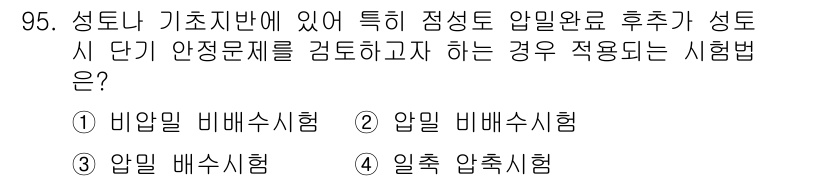 토목기사 2017년 95번 - 문제에서 언급된 "안정문제를 검토하고자 하는 경우"는 비배수 시험 또는 ... 에 관한 핵심 기출문제