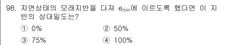 토목기사 2017년 98번 - 자연상태의 모래지반을 다질 때, e_min에 이르게 되면 지반의 상대밀도... 에 관한 핵심 기출문제