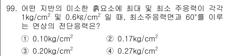 토목기사 2017년 99번 - 최소 주응력은 미사한 흙의 주응력과 관련이 있으며, 주응력의 수식에 따라... 에 관한 핵심 기출문제
