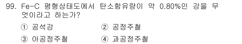 일반기계기사 2017년 100번 - 정답은 2. 공정주철입니다. 평형상태도에서 탄소 함유량이 약 0.8%인 ... 에 관한 핵심 기출문제