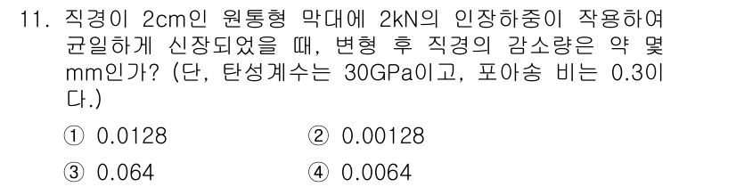 일반기계기사 2017년 11번 - 주어진 문제에서 직경이 2 cm인 원통형 막대를 2 kN의 인장하중으로 ... 에 관한 핵심 기출문제