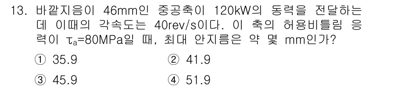 일반기계기사 2017년 13번 - 최대 안전 지름을 구하기 위해 허용 비틀림 응력 공식을 사용할 수 있습니... 에 관한 핵심 기출문제
