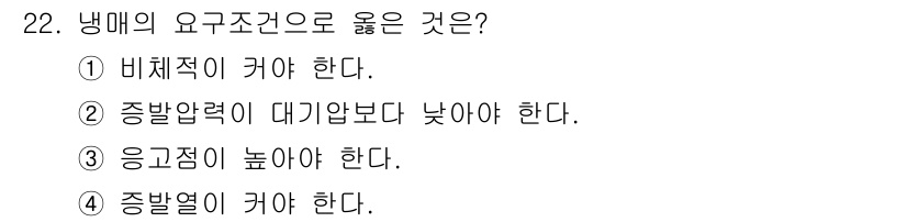 일반기계기사 2017년 22번 - 냉매의 요구 조건 중 옳은 것은 "응고점이 낮아야 한다."입니다. 이는 ... 에 관한 핵심 기출문제