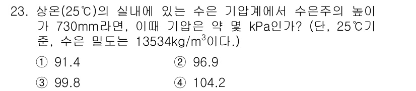 일반기계기사 2017년 23번 - 수은주 높이가 730 mm인 경우, 이를 mmHg로 변환하면 약 730 ... 에 관한 핵심 기출문제