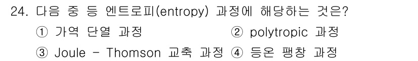 일반기계기사 2017년 24번 - . Joule-Thomson 교축 과정은 엔트로피와 관련이 있습니다. 이... 에 관한 핵심 기출문제