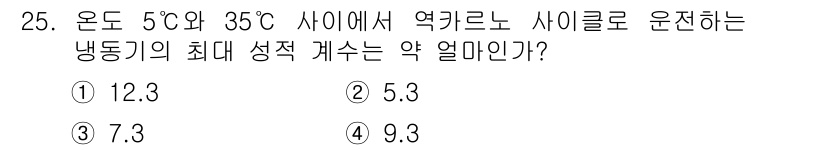 일반기계기사 2017년 25번 - 냉동기의 최대 성적 계산은 온도 차를 이용해 이루어집니다. 이 경우, 냉... 에 관한 핵심 기출문제