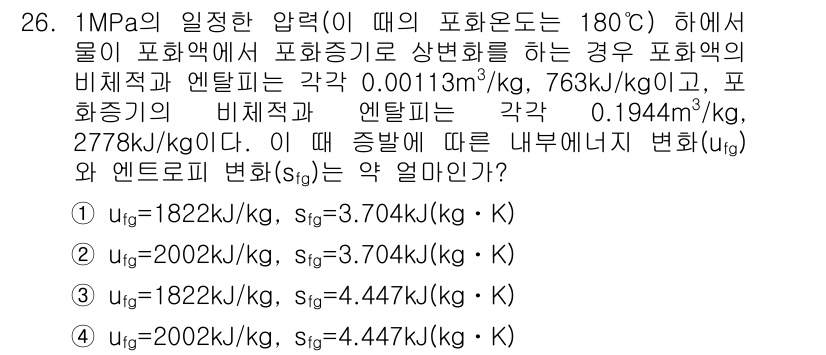 일반기계기사 2017년 26번 - 문제에서 주어진 1MPa의 조건에서 물체의 물성으로 인해 포화 증기의 비... 에 관한 핵심 기출문제