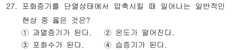 일반기계기사 2017년 27번 - 포화증기 상태에서 압축하면 온도와 압력이 증가하고, 이는 과열증기가 발생... 에 관한 핵심 기출문제