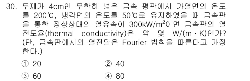 일반기계기사 2017년 30번 - 열전도율을 계산하기 위해 Fourier 법칙을 사용합니다. 주어진 온도차... 에 관한 핵심 기출문제