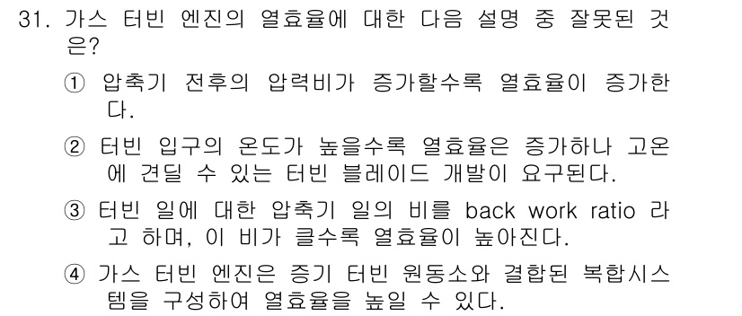 일반기계기사 2017년 31번 - 가스 터빈 엔진의 열 효율은 터빈 입구의 온도를 높이는 것이 중요한데, ... 에 관한 핵심 기출문제