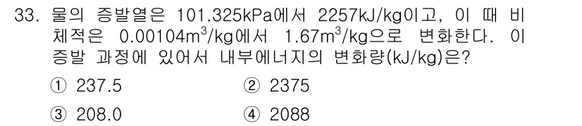 일반기계기사 2017년 33번 - 물의 증발열은 주어진 압력과 에너지 값에서 계산할 수 있습니다. 비체적이... 에 관한 핵심 기출문제