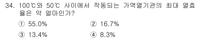 일반기계기사 2017년 34번 - . 55.0%

해설: 가역열기관의 최대 열효율은 열역학 제2법칙에 따라... 에 관한 핵심 기출문제