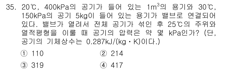 일반기계기사 2017년 35번 - 주어진 문제에서 공기의 상태 방정식을 활용합니다. 온도가 25도로 변하고... 에 관한 핵심 기출문제
