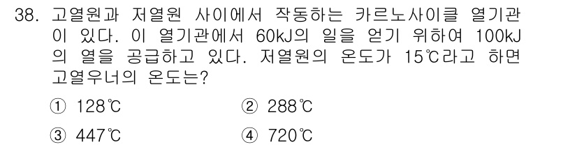 일반기계기사 2017년 38번 - 주어진 문제에서 고열원과 저열원의 온도를 구하기 위해 캐리어의 엔트로피 ... 에 관한 핵심 기출문제