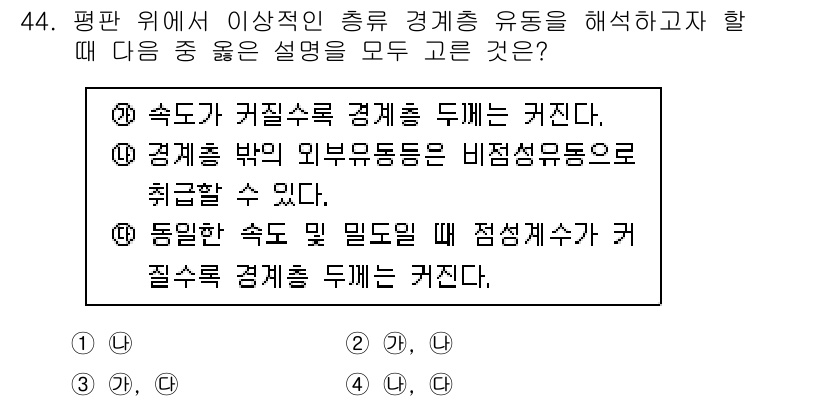 일반기계기사 2017년 44번 - 평판 위에서 이상적인 총류 경계층 유동을 설명할 때, 속도와 압력의 관계... 에 관한 핵심 기출문제