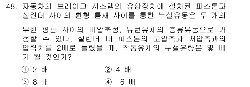 일반기계기사 2017년 48번 - 피스톤과 실린더 사이의 환형 틈새로 인해 유체의 흐름이 두 개의 무한 평... 에 관한 핵심 기출문제