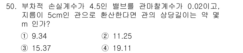 일반기계기사 2017년 50번 - 주어진 정보를 이용해 고정비를 고려한 부차적 손실계수와 관의 길이를 서로... 에 관한 핵심 기출문제