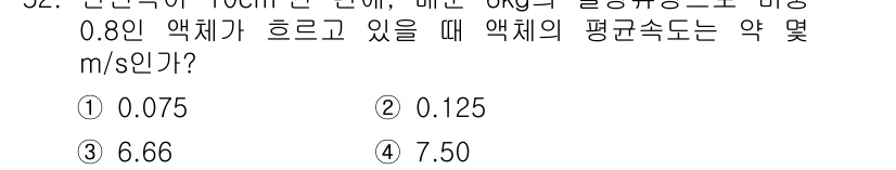 일반기계기사 2017년 53번 - 주어진 장치의 하중과 지지되는 구조에 따라 평균 속도를 계산할 수 있습니... 에 관한 핵심 기출문제