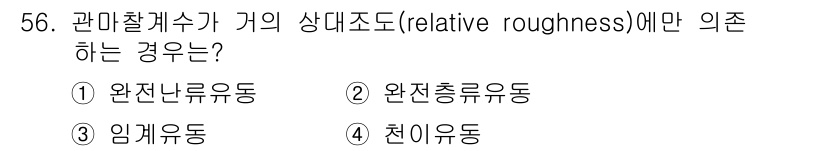 일반기계기사 2017년 57번 - 정답은 2번, 완전층류운동이다. 상대 거칠기가 낮을수록 유체의 흐름은 층... 에 관한 핵심 기출문제