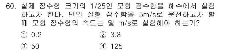 일반기계기사 2017년 61번 - 문제에서 주어진 실체 잠수함 크기의 비율과 속도를 활용하여 비례식을 세울... 에 관한 핵심 기출문제