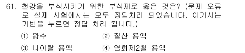 일반기계기사 2017년 62번 - 정답은 4번, 염화제2철 용액입니다. 이는 철강을 부식시키는 데 가장 효... 에 관한 핵심 기출문제
