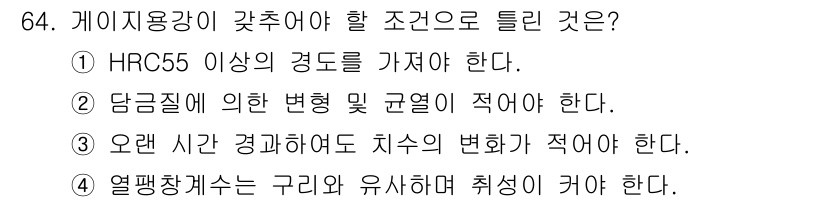 일반기계기사 2017년 65번 - 정답은 1입니다. 게이지용강은 HRC 55 이상으로 경도가 높아야 비틀림... 에 관한 핵심 기출문제